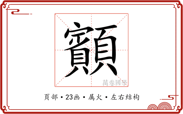顮