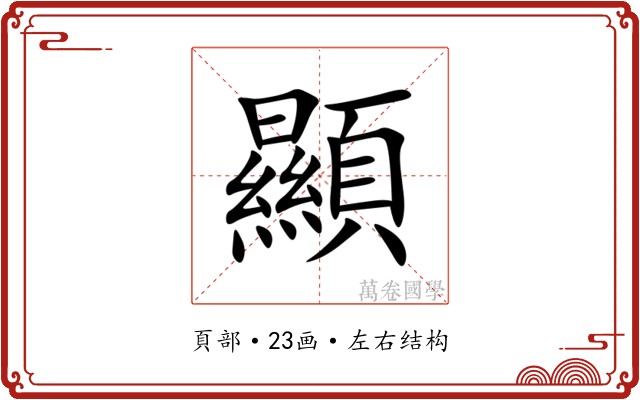 顯