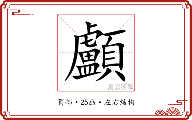 顱
