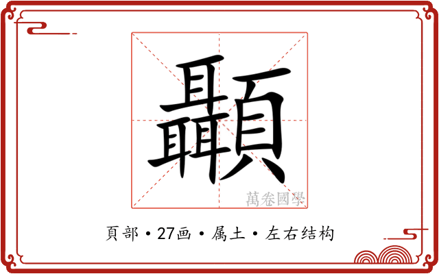 顳
