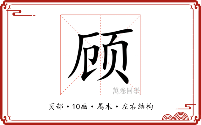 顾