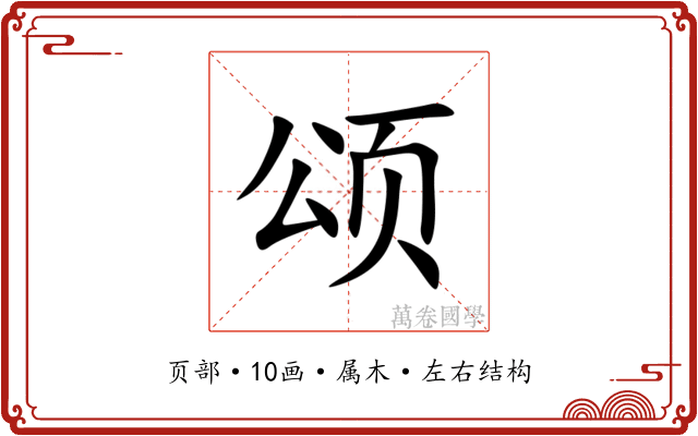 颂