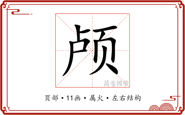 颅