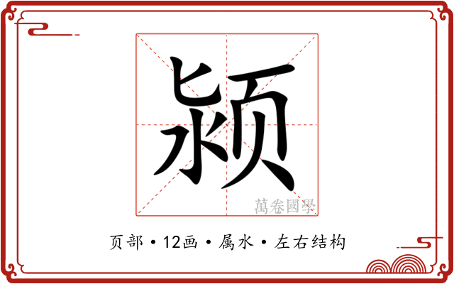 颍
