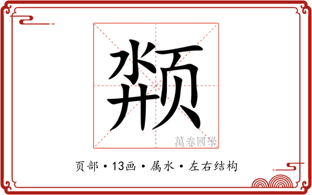 颒