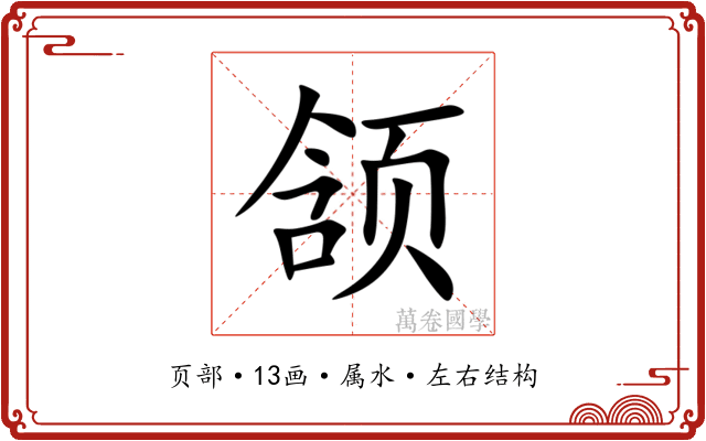 颔
