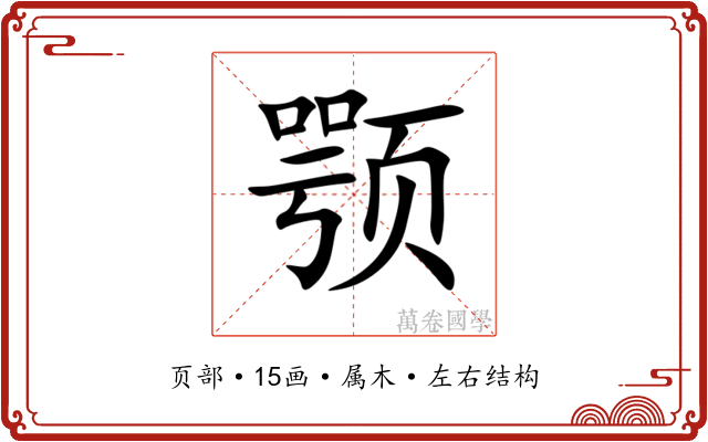 颚