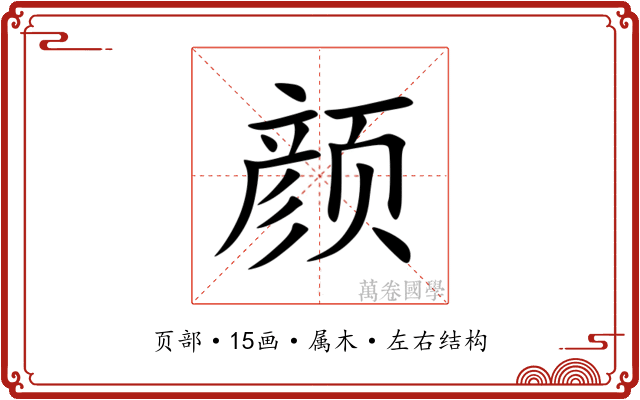 颜