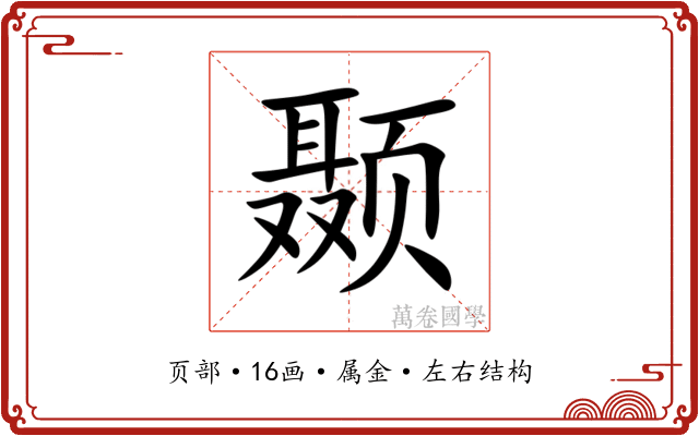 颞