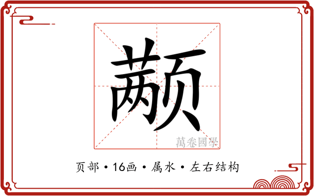 颟