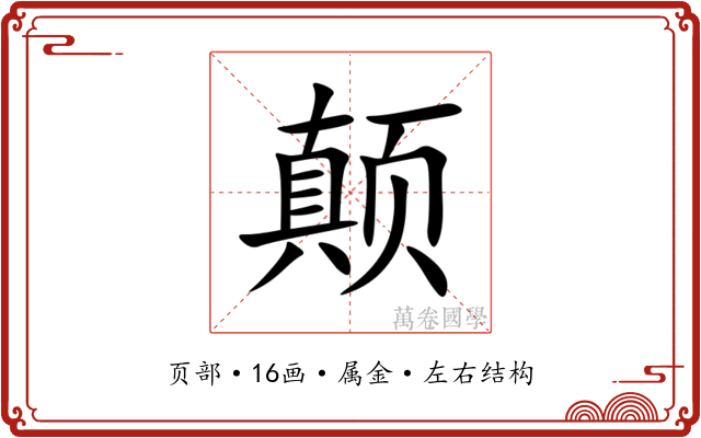 颠