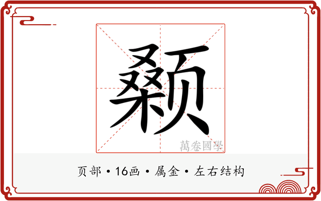 颡