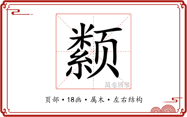 颣
