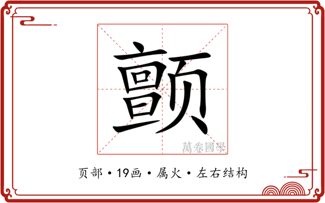 颤