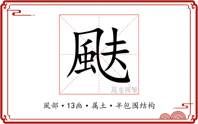 颫