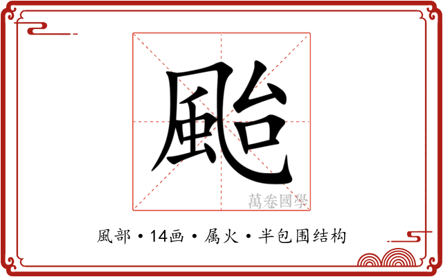 颱