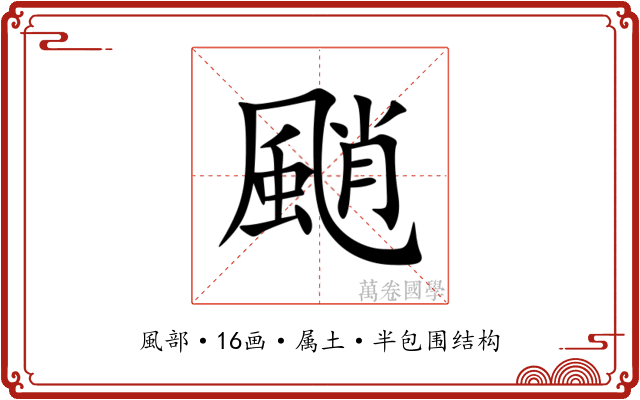 颵