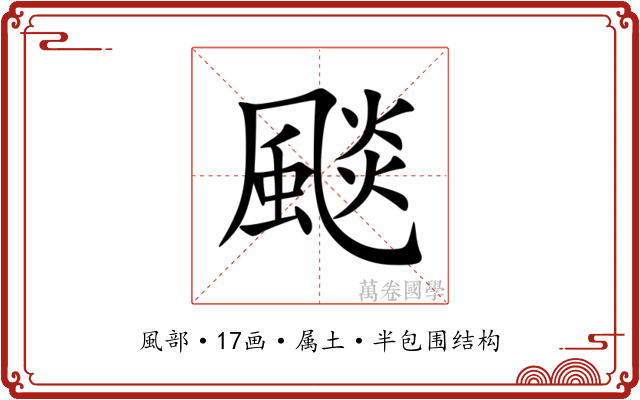 颷