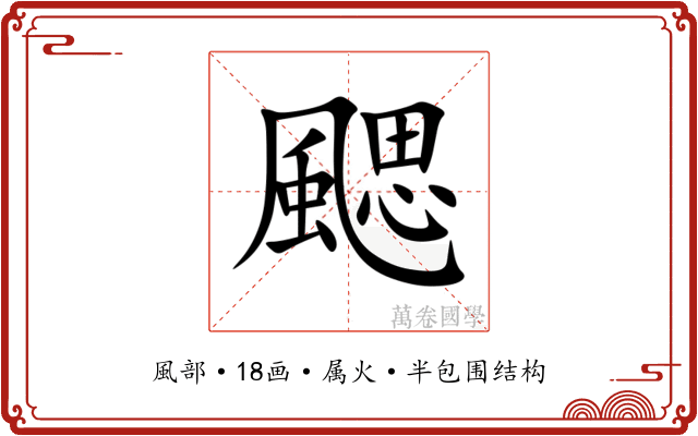 颸