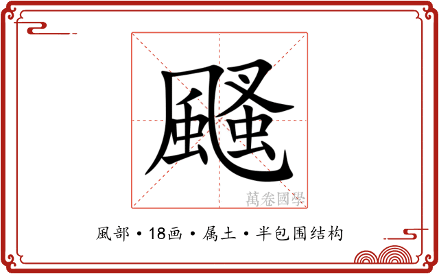 颾