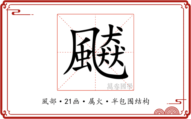 飇
