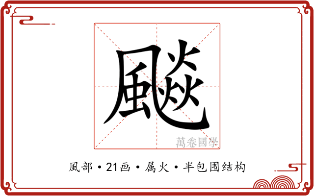 飈