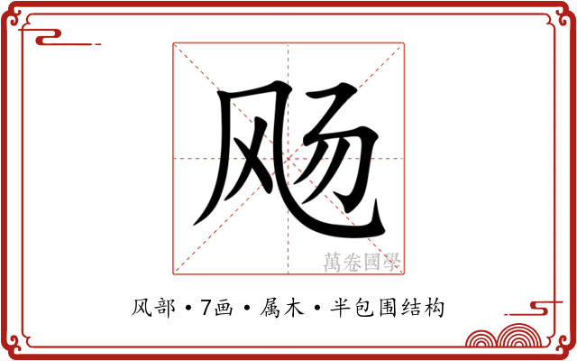 飏