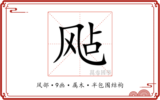 飐