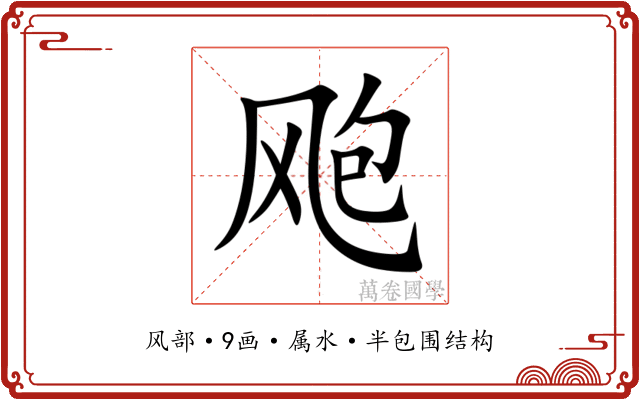飑