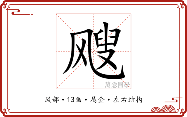 飕