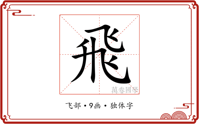 飛