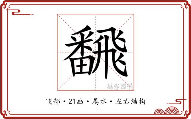 飜