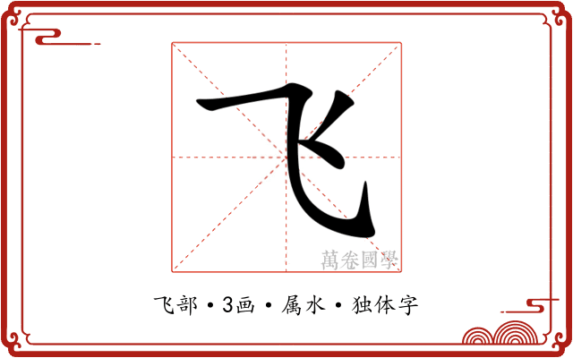 飞