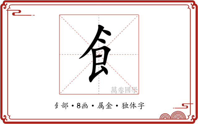 飠