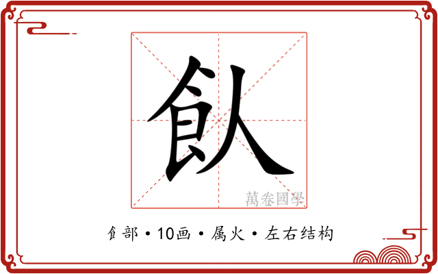 飤