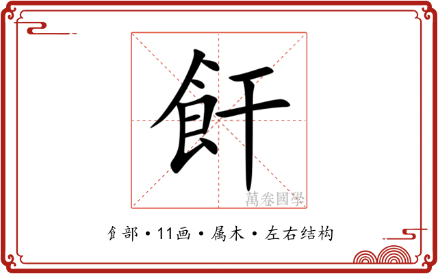 飦