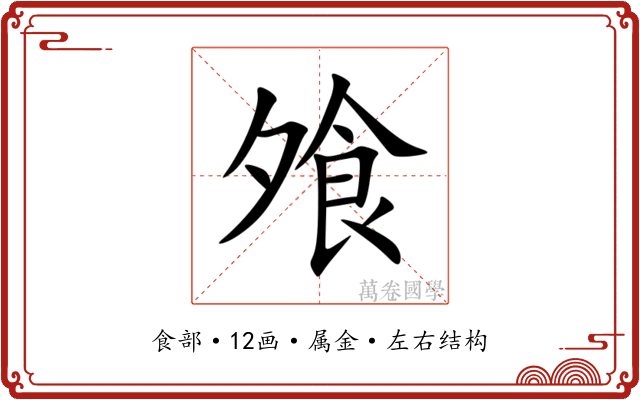 飧
