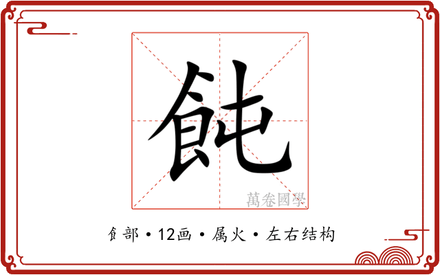 飩