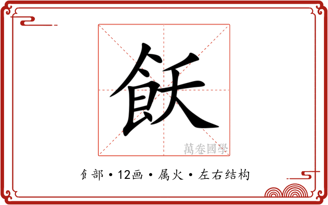 飫