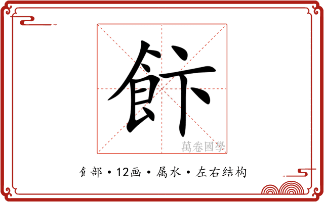 飰