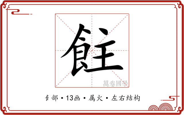 飳