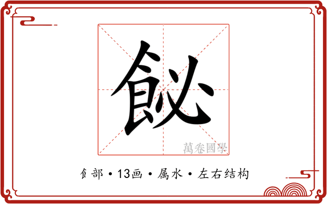 飶