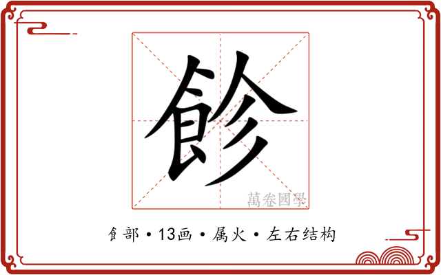 飻