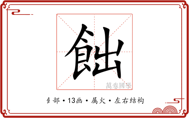 飿