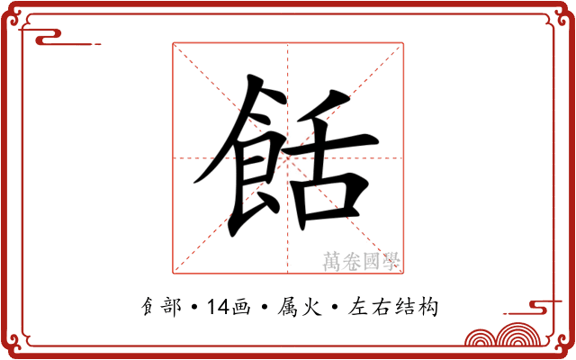餂