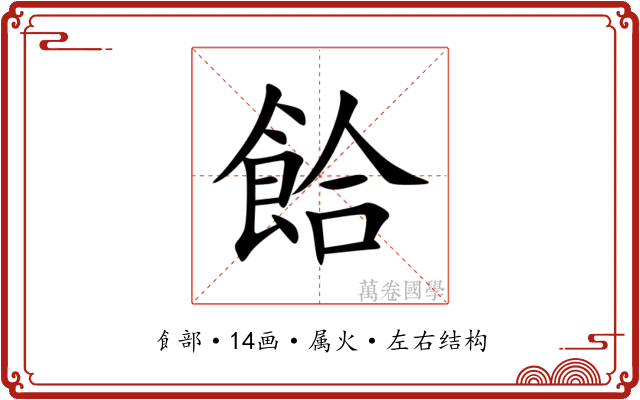 餄