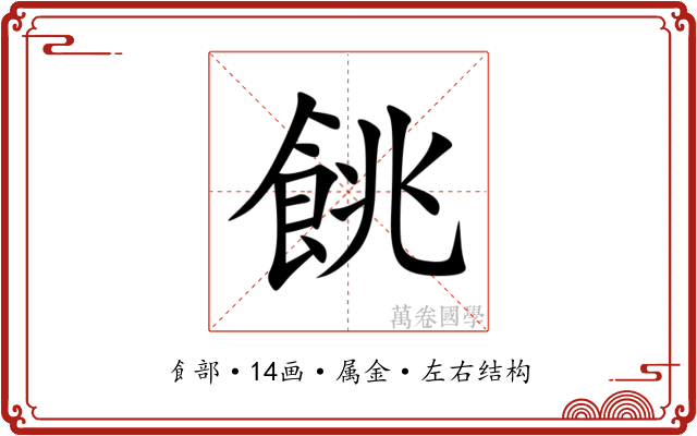 餆