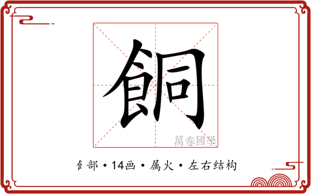 餇