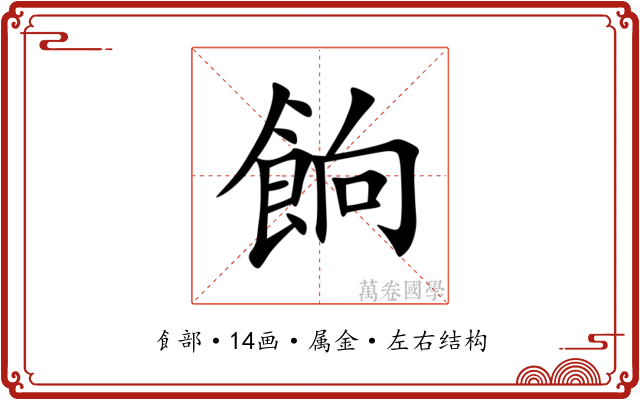 餉