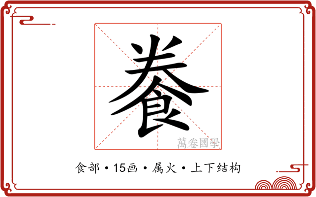 餋